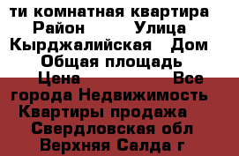 5-ти комнатная квартира › Район ­ 35 › Улица ­ Кырджалийская › Дом ­ 11 › Общая площадь ­ 120 › Цена ­ 5 500 000 - Все города Недвижимость » Квартиры продажа   . Свердловская обл.,Верхняя Салда г.